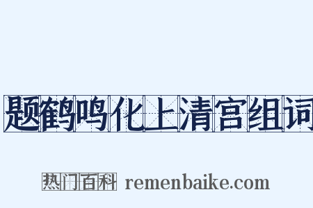 题鹤鸣化上清宫组词是什么意思的图片